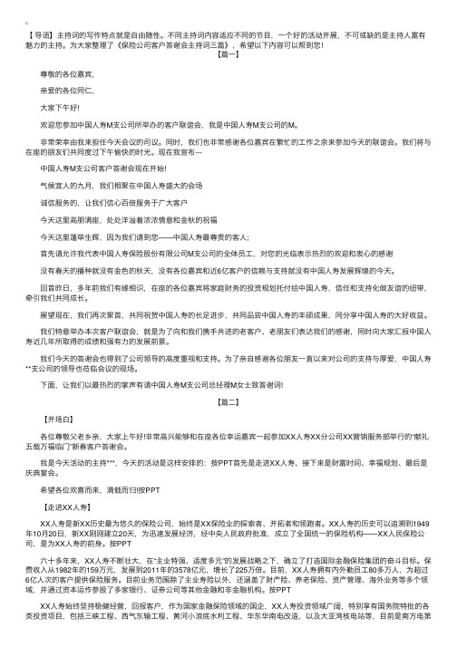 保险公司客户答谢会主持词三篇