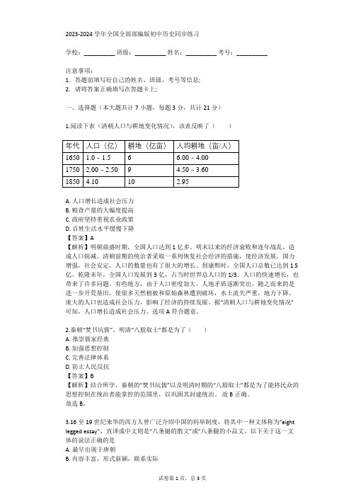 2023-2024学年全国全部部编版初中历史同步练习(真题及答案)