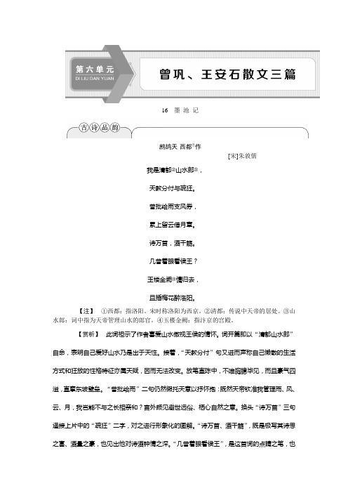 2019-2020学年语文版高中语文选修选修唐宋八大家散文鉴赏讲义：16墨 池 记 Word版含答案