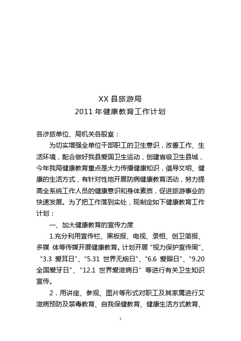 2011年健康教育工作计划