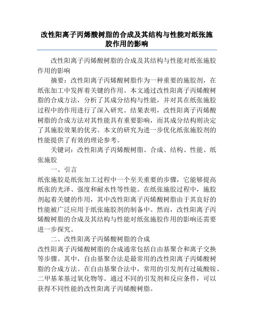 改性阳离子丙烯酸树脂的合成及其结构与性能对纸张施胶作用的影响