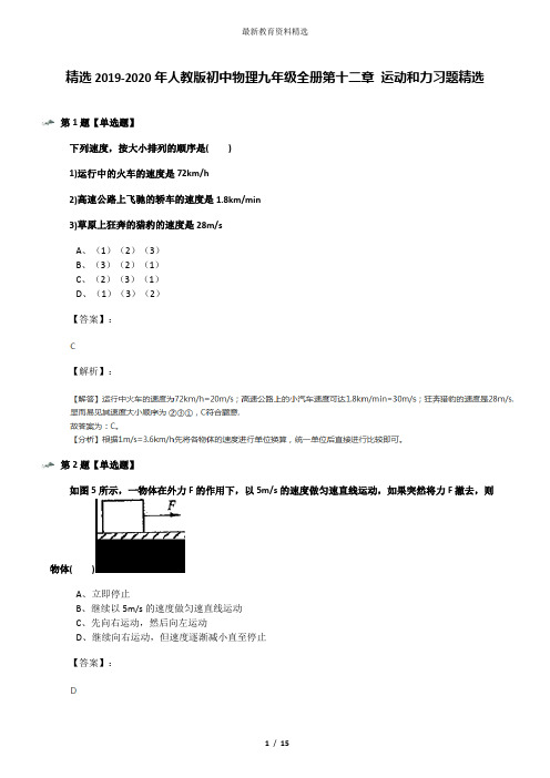 精选2019-2020年人教版初中物理九年级全册第十二章 运动和力习题精选