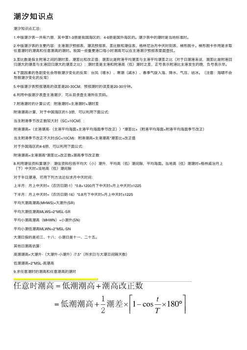 潮汐知识点——精选推荐