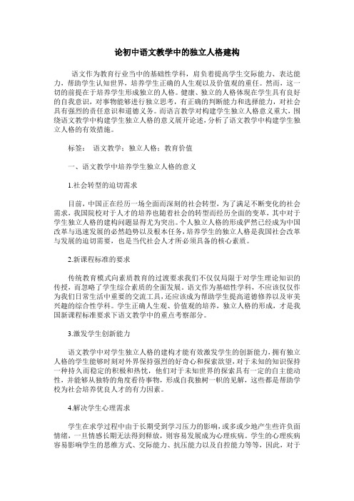 论初中语文教学中的独立人格建构