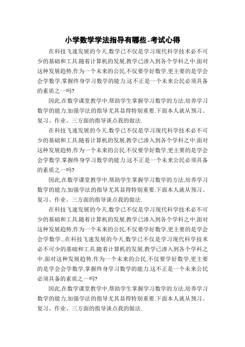 小学数学学法指导有哪些-考试心得