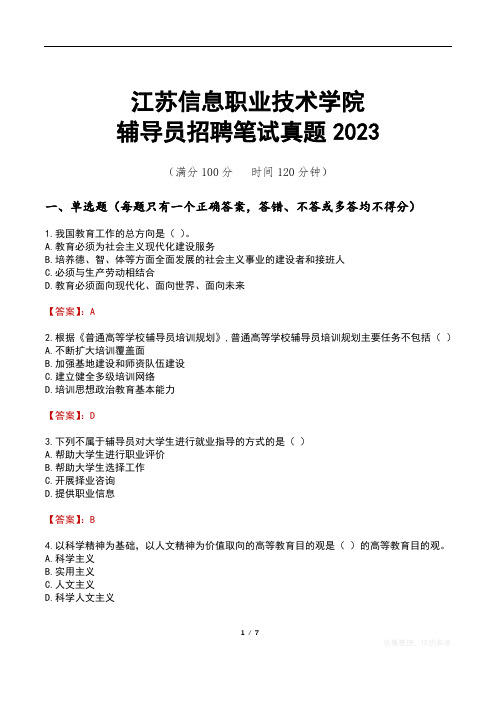 江苏信息职业技术学院辅导员招聘笔试真题2023