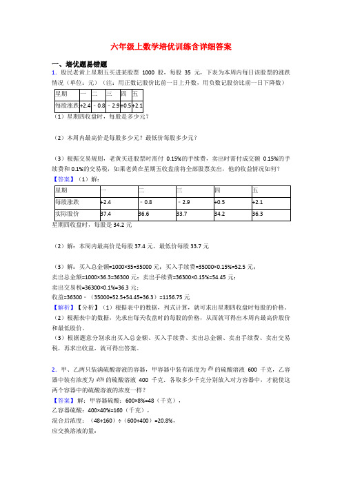六年级上数学培优训练含详细答案
