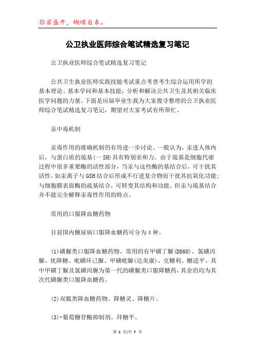 公卫执业医师综合笔试精选复习笔记