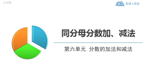 人教版五年级数学下册《同分母分数加、减法》分数的加法和减法PPT精品教学课件