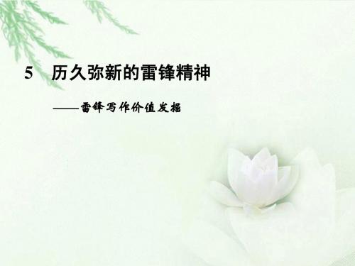 小学五年级主题班会《雷锋精神我知晓》精品课件