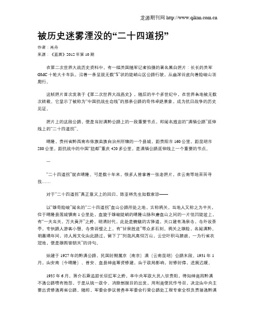 被历史迷雾湮没的“二十四道拐”