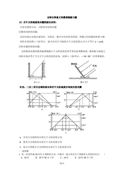 高一地理自转公转意义和晨昏线练习题