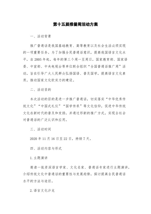 第十五届推普周活动方案