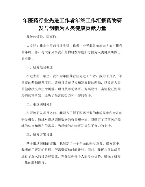 年医药行业先进工作者年终工作汇报药物研发与创新为人类健康贡献力量