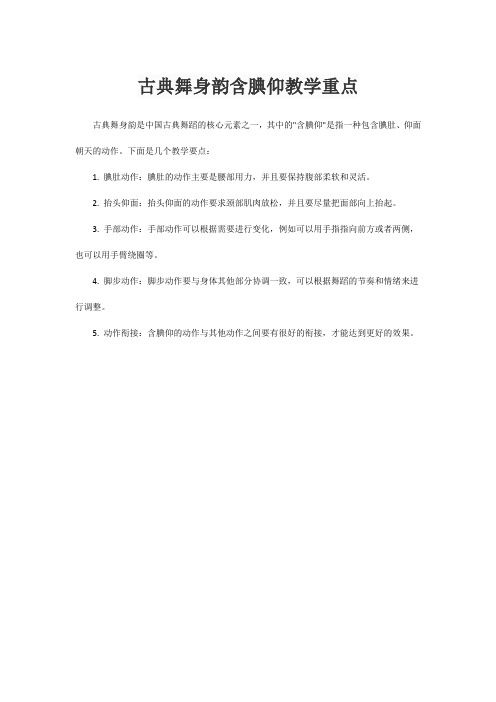 古典舞身韵含腆仰教学重点