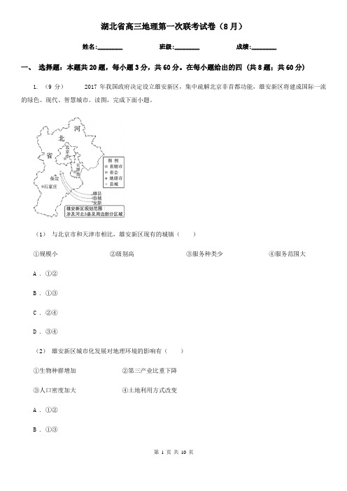 湖北省高三地理第一次联考试卷(8月)