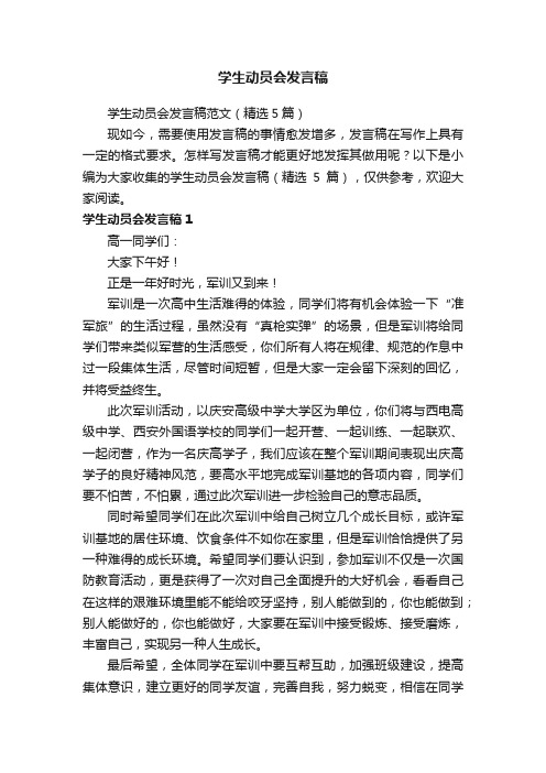 学生动员会发言稿范文（精选5篇）