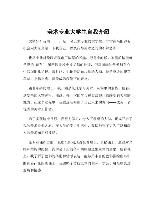 美术专业大学生自我介绍