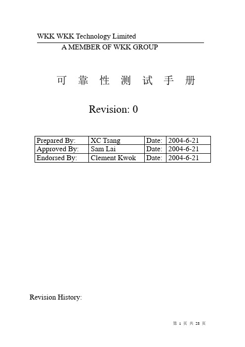 可靠性测试手册