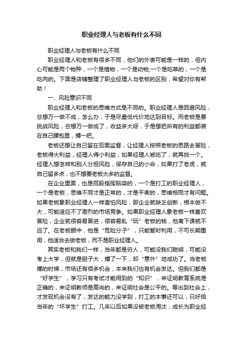 职业经理人与老板有什么不同