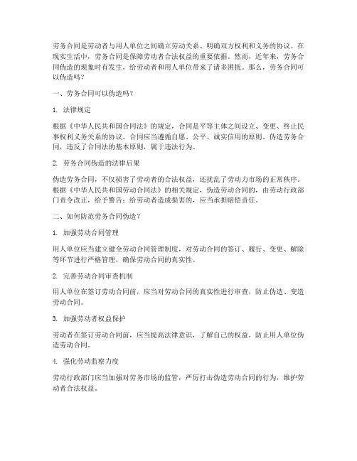 劳务合同可以伪造么