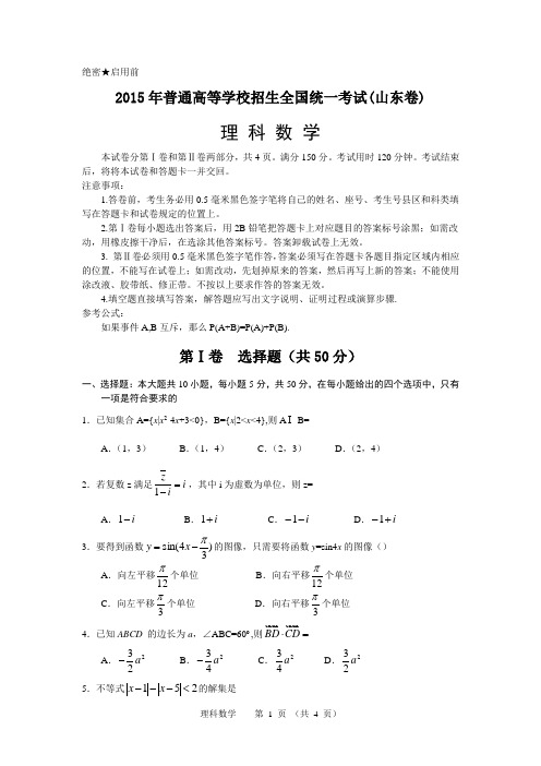 2015年高考理科数学(山东卷)