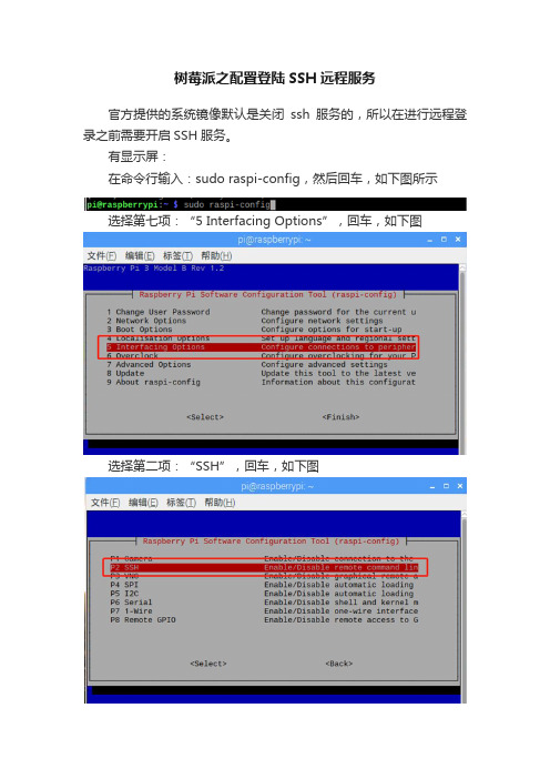 树莓派之配置登陆SSH远程服务