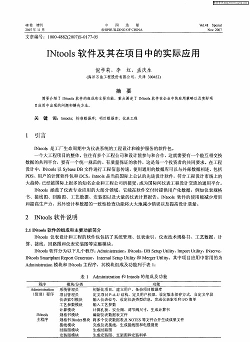 INtools软件及其在项目中的实际应用