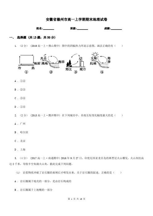 安徽省滁州市高一上学期期末地理试卷