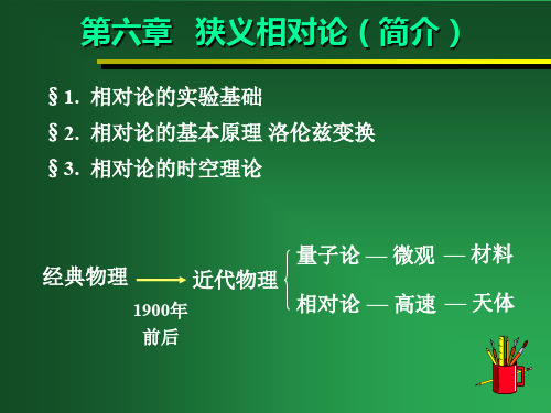 第六章   狭义相对论(简介) §1.  相对论的实验基础§2.  相对论的基本原理 洛伦兹变换§3.  相对论的时