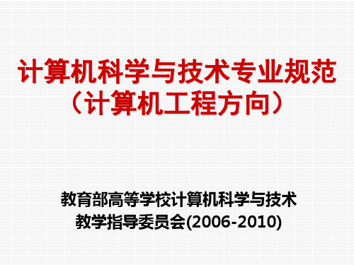 教育部高等学校计算机科学与技术教学指导委员会(200646;46;46;