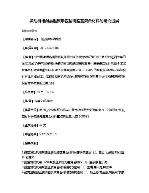 发动机用耐高温聚酰亚胺树脂基复合材料的研究进展