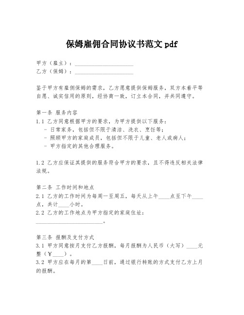 保姆雇佣合同协议书范文pdf