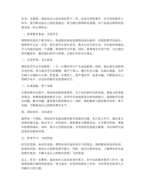 教师价值观念心得体会