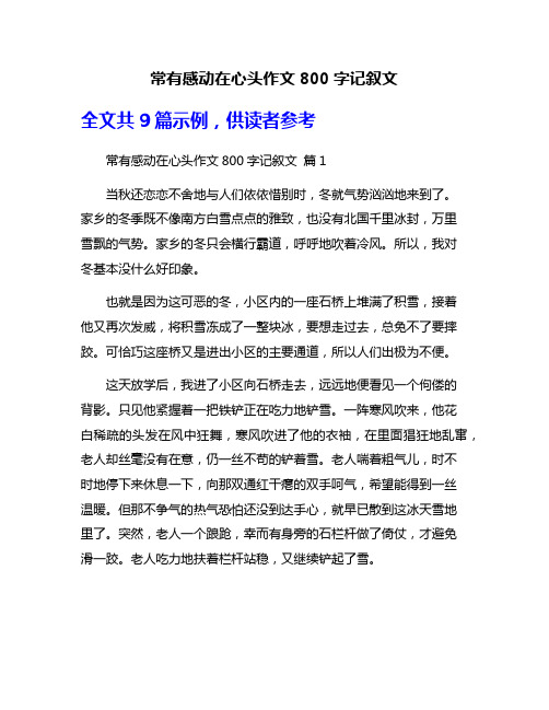 常有感动在心头作文800字记叙文