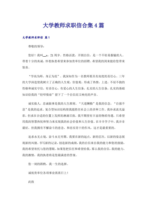 大学教师求职信合集4篇