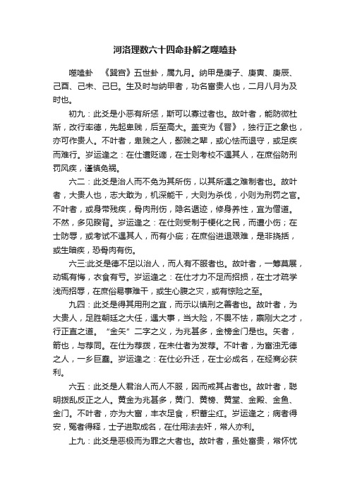 河洛理数六十四命卦解之噬嗑卦