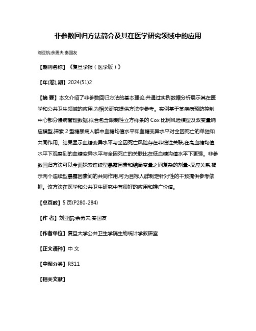 非参数回归方法简介及其在医学研究领域中的应用