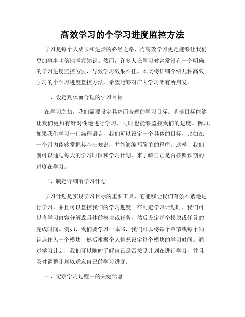 高效学习的个学习进度监控方法