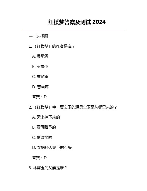 红楼梦答案及测试2024