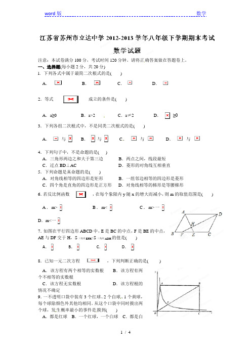 2012-2013年苏州市立达中学八年级下期末考试数学试题