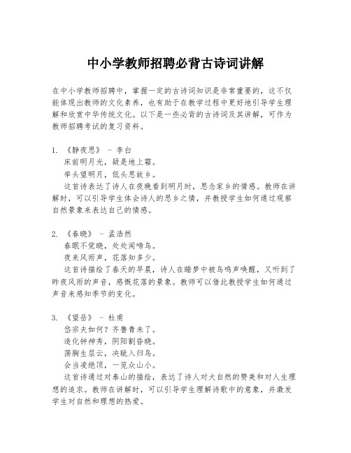 中小学教师招聘必背古诗词讲解