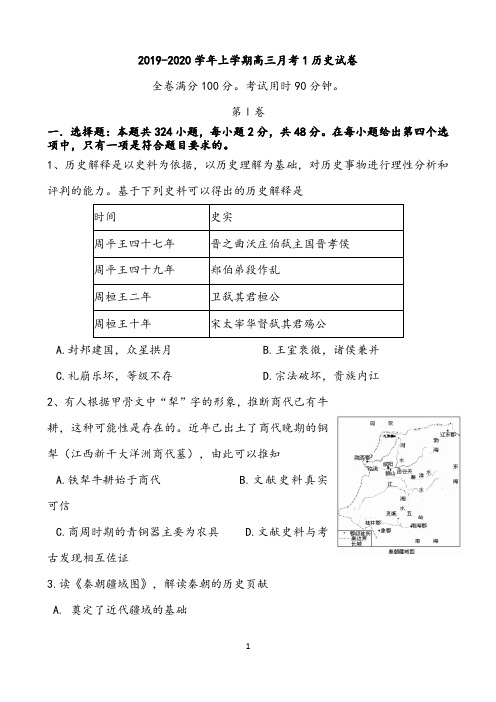 【10月月考试卷】2019-2020学年上学期高三月考1历史试卷及答案