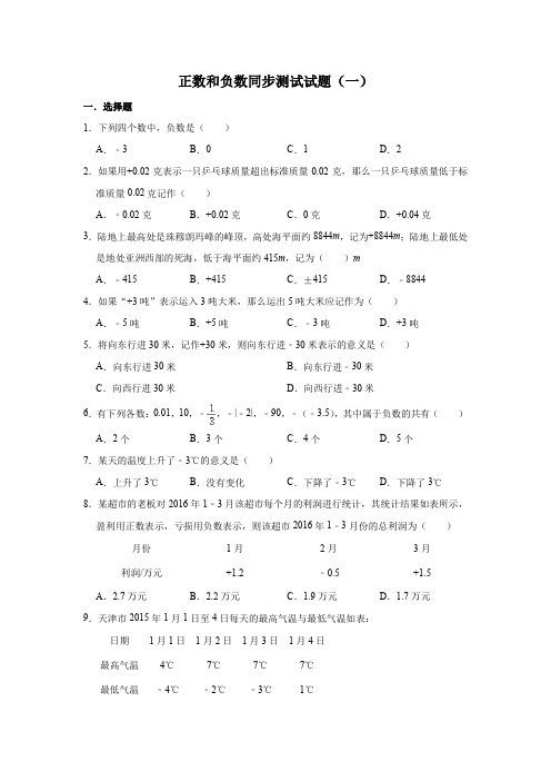 人教版数学七年级上册 第1章 1.1正数和负数同步测试试题(一)