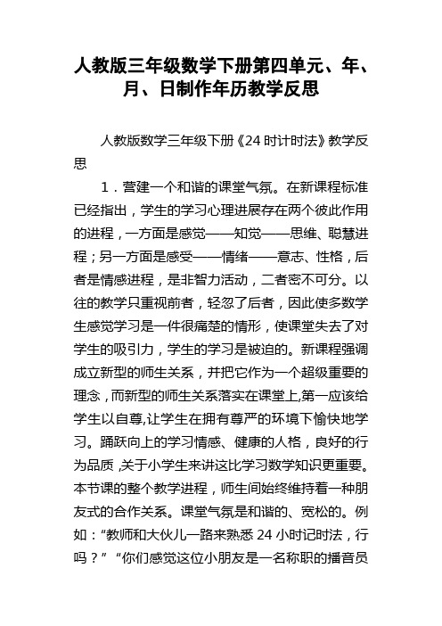 人教版三年级数学下册第四单元、年、月、日制作年历教学反思