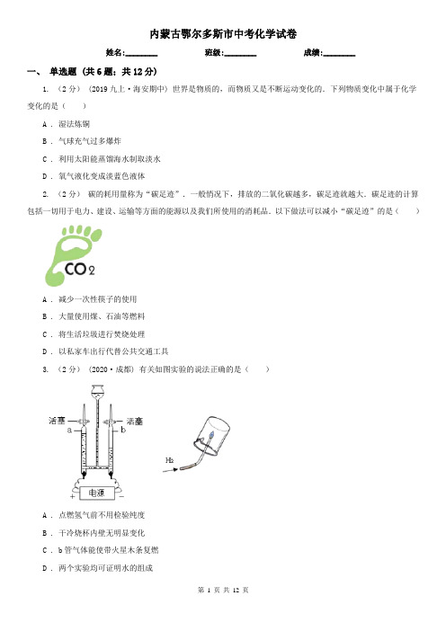 内蒙古鄂尔多斯市中考化学试卷