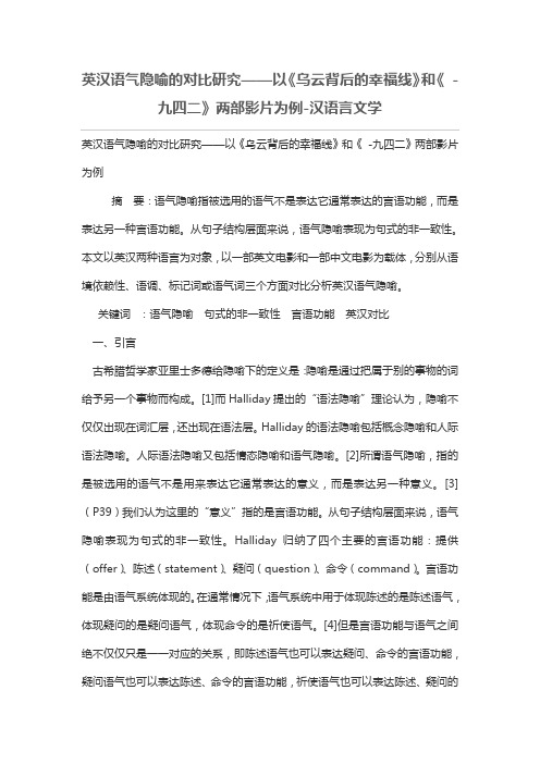 英汉语气隐喻的对比研究——以《乌云背后的幸福线》和《 -九四二》两部影片为例
