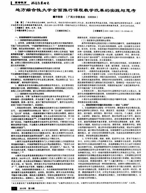 地方综合性大学全面推行课程教学改革的实践与思考