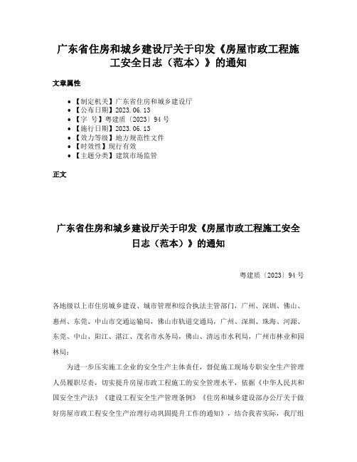 广东省住房和城乡建设厅关于印发《房屋市政工程施工安全日志（范本）》的通知