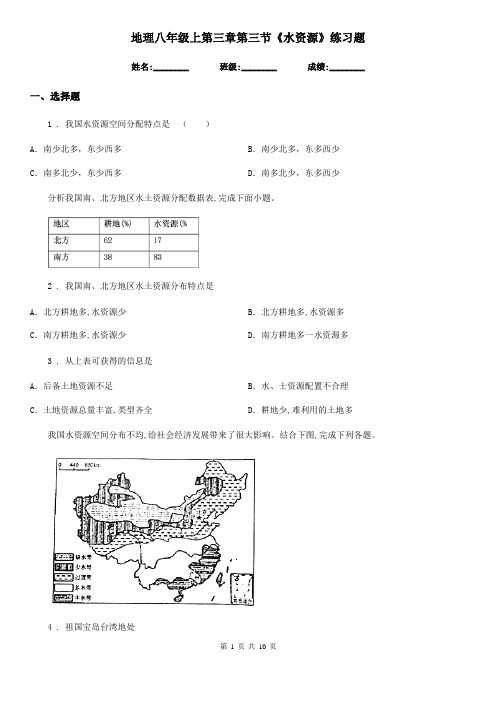 地理八年级上第三章第三节《水资源》练习题